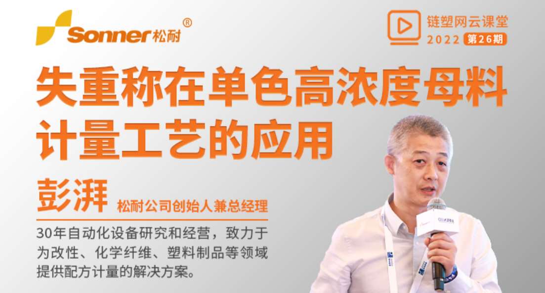 松耐直播丨失重稱在單色高濃度母粒計量工藝的應(yīng)用