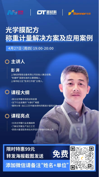 直播預(yù)告| 光學(xué)膜配方稱重計量解決方案及應(yīng)用案例(圖2)
