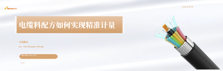 【松耐案例】電纜料配方計(jì)量的三個(gè)典型案例(圖1)